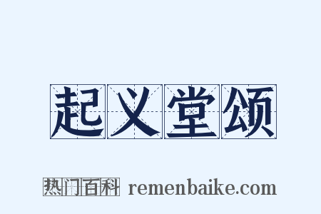 起义堂颂是什么意思的图片